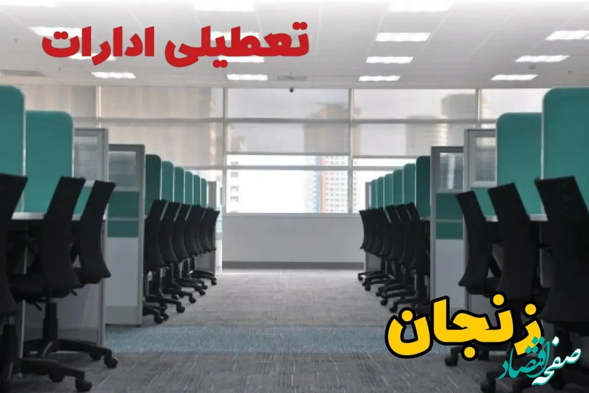 تعطیلی ادارات استان زنجان شنبه ۲۵ اسفند ۱۴۰۳ | آیا ادارات زنجان شنبه بیست و پنجم اسفند ۱۴۰۳ تعطیل است؟
