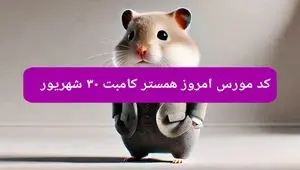 کد مورس امشب بازی همستر جمعه ۳۰ شهریور ۱۴۰۳