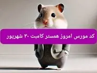 کد مورس امشب بازی همستر جمعه ۳۰ شهریور ۱۴۰۳