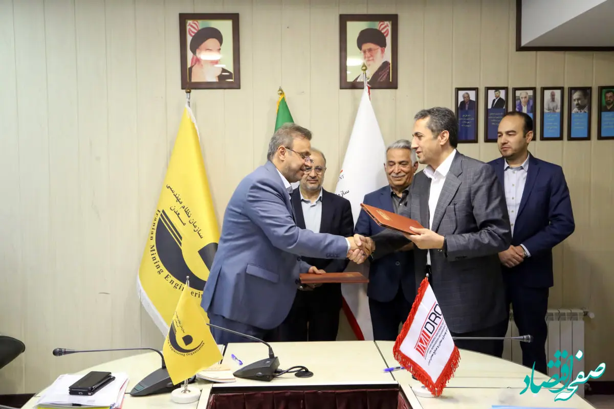 ایمیدرو و سازمان نظام مهندسی معدن تفاهم نامه همکاری امضا کردند