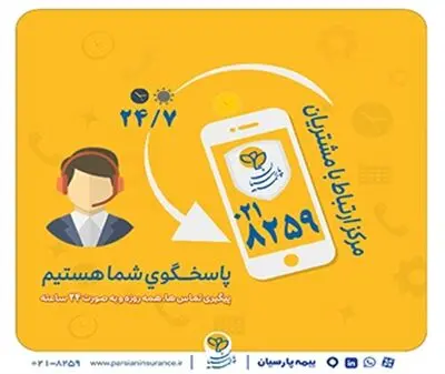گسترش فعالیت مرکز ارتباط با مشتریان بیمه پارسیان