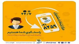گسترش فعالیت مرکز ارتباط با مشتریان بیمه پارسیان