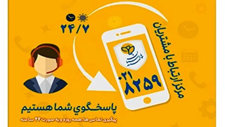 گسترش فعالیت مرکز ارتباط با مشتریان بیمه پارسیان