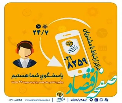 گسترش فعالیت مرکز ارتباط با مشتریان بیمه پارسیان