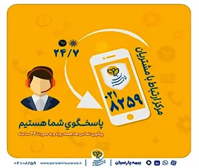 گسترش فعالیت مرکز ارتباط با مشتریان بیمه پارسیان