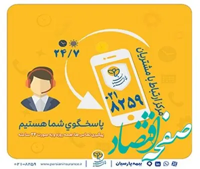 گسترش فعالیت مرکز ارتباط با مشتریان بیمه پارسیان
