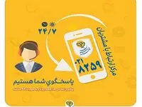 گسترش فعالیت مرکز ارتباط با مشتریان بیمه پارسیان