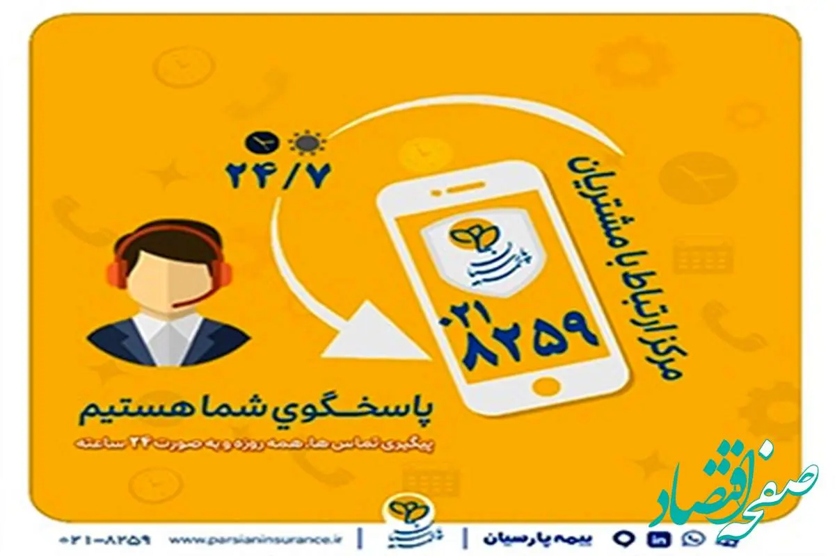 گسترش فعالیت مرکز ارتباط با مشتریان بیمه پارسیان