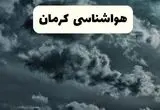 پیش بینی وضعیت آب و هوا کرمان فردا سه شنبه ۳۰ اردیبهشت ۱۴۰۴ | هواشناسی کرمان طی ۲۴ ساعت آینده