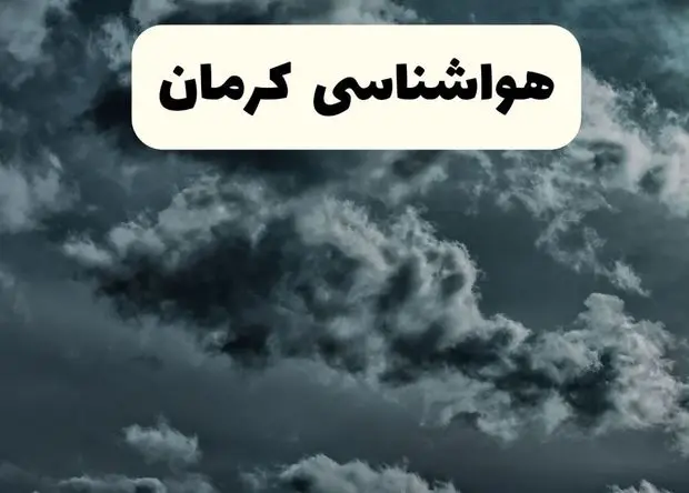 پیش بینی وضعیت آب و هوا کرمان فردا سه شنبه ۳۰ اردیبهشت ۱۴۰۴ | هواشناسی کرمان طی ۲۴ ساعت آینده