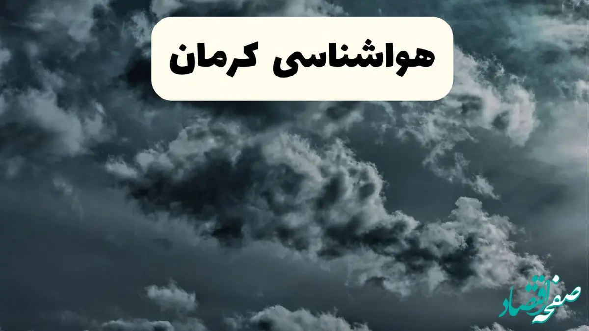 هواشناسی کرمان در ۲۴ ساعت آینده اعلام شد | پیش بینی وضعیت آب و هوا کرمان فردا یکشنبه ۲۱ اردیبهشت ۱۴۰۴ 