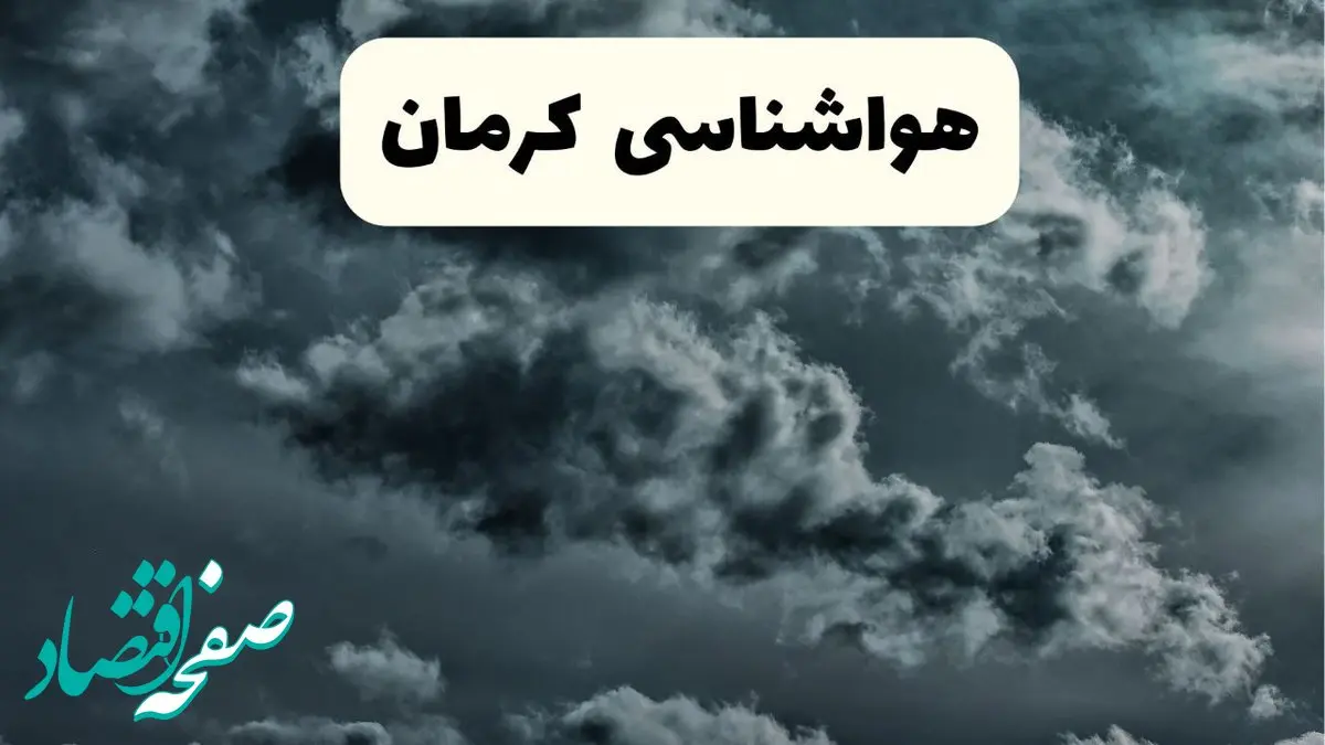 پیش بینی وضعیت آب و هوا کرمان فردا سه شنبه ۳۰ اردیبهشت ۱۴۰۴ | هواشناسی کرمان طی ۲۴ ساعت آینده