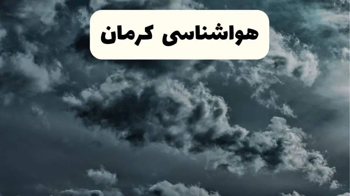 هواشناسی کرمان در ۲۴ ساعت آینده اعلام شد | پیش بینی وضعیت آب و هوا کرمان فردا یکشنبه ۲۱ اردیبهشت ۱۴۰۴
