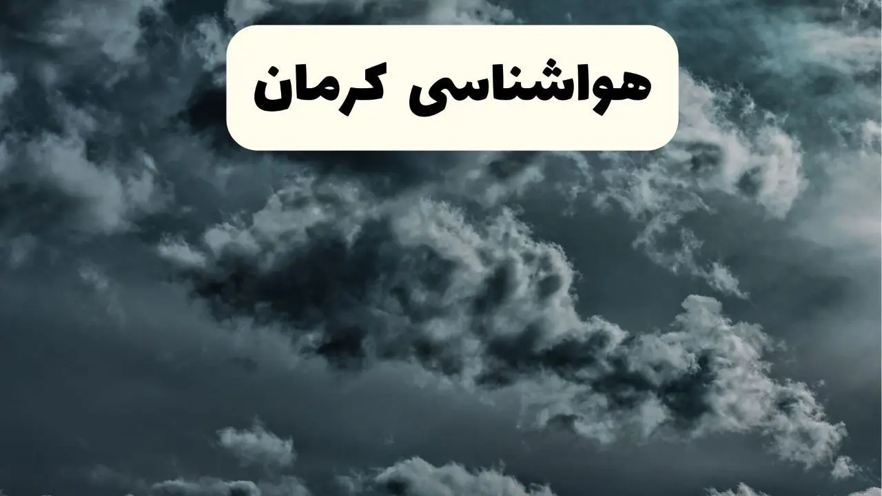 هواشناسی کرمان در ۲۴ ساعت آینده اعلام شد | پیش بینی وضعیت آب و هوا کرمان فردا یکشنبه ۲۱ اردیبهشت ۱۴۰۴ 