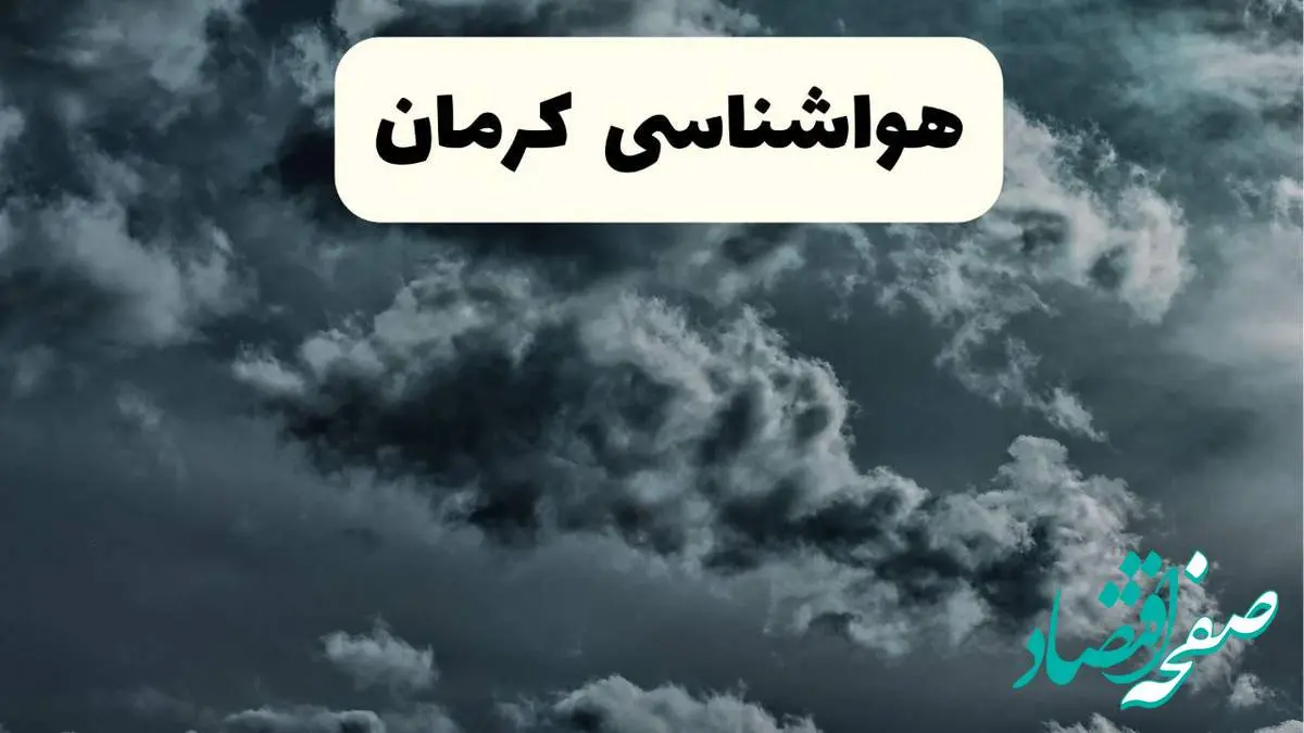پیش بینی وضعیت آب و هوا کرمان فردا یکشنبه ۱۴ اردیبهشت ماه ۱۴۰۴ | هواشناسی کرمان ۲۴ ساعت آینده اعلام شد