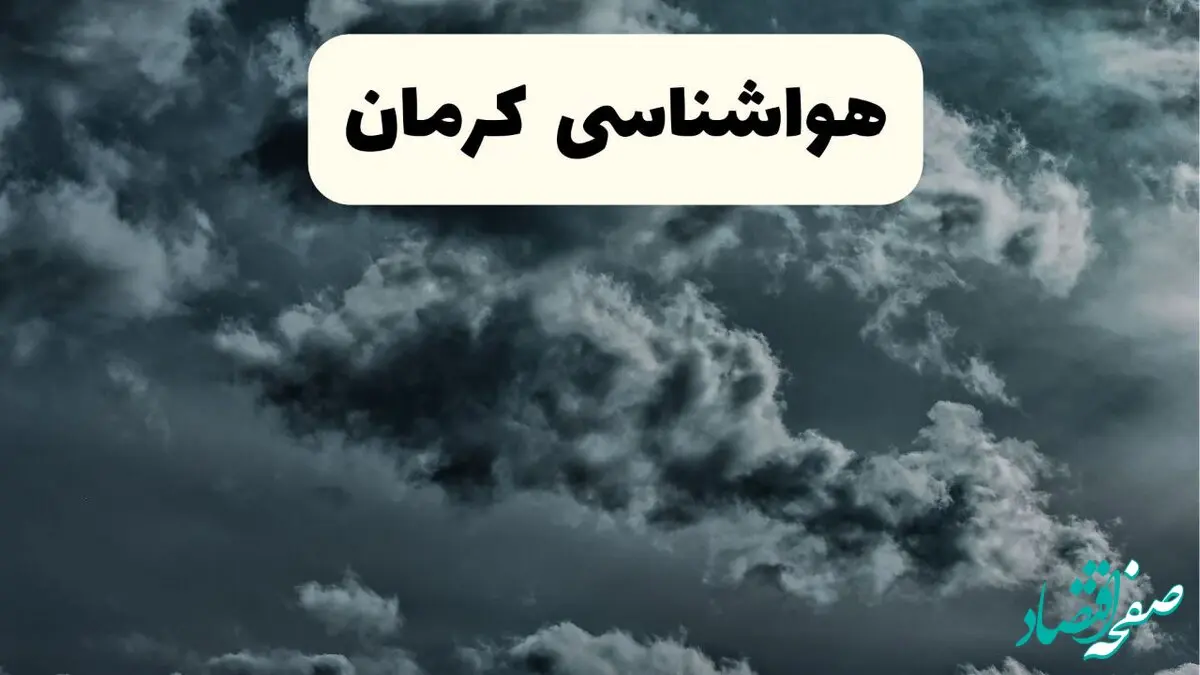پیش بینی وضعیت آب و هوا کرمان فردا یکشنبه ۱۴ اردیبهشت ماه ۱۴۰۴ | هواشناسی کرمان ۲۴ ساعت آینده اعلام شد