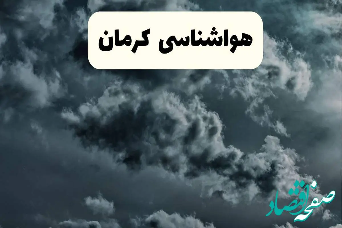 پیش بینی وضعیت آب و هوا کرمان فردا سه شنبه ۳۰ اردیبهشت ۱۴۰۴ | هواشناسی کرمان طی ۲۴ ساعت آینده