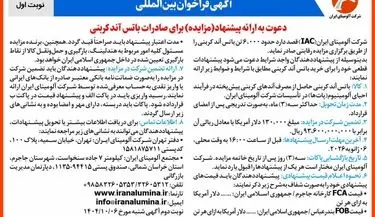 چاپ و انتشار نوبت اول آگهی فراخوان مزایده شرکت آلومینای ایران با موضوع: مزایده باتس آند کربنی