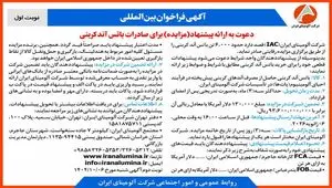 چاپ و انتشار نوبت اول آگهی فراخوان مزایده شرکت آلومینای ایران با موضوع: مزایده باتس آند کربنی
