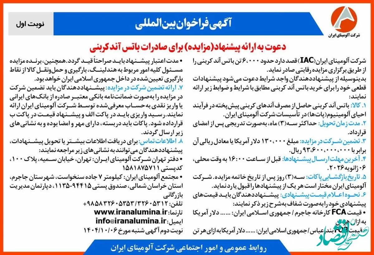 چاپ و انتشار نوبت اول آگهی فراخوان مزایده شرکت آلومینای ایران با موضوع: مزایده باتس آند کربنی
