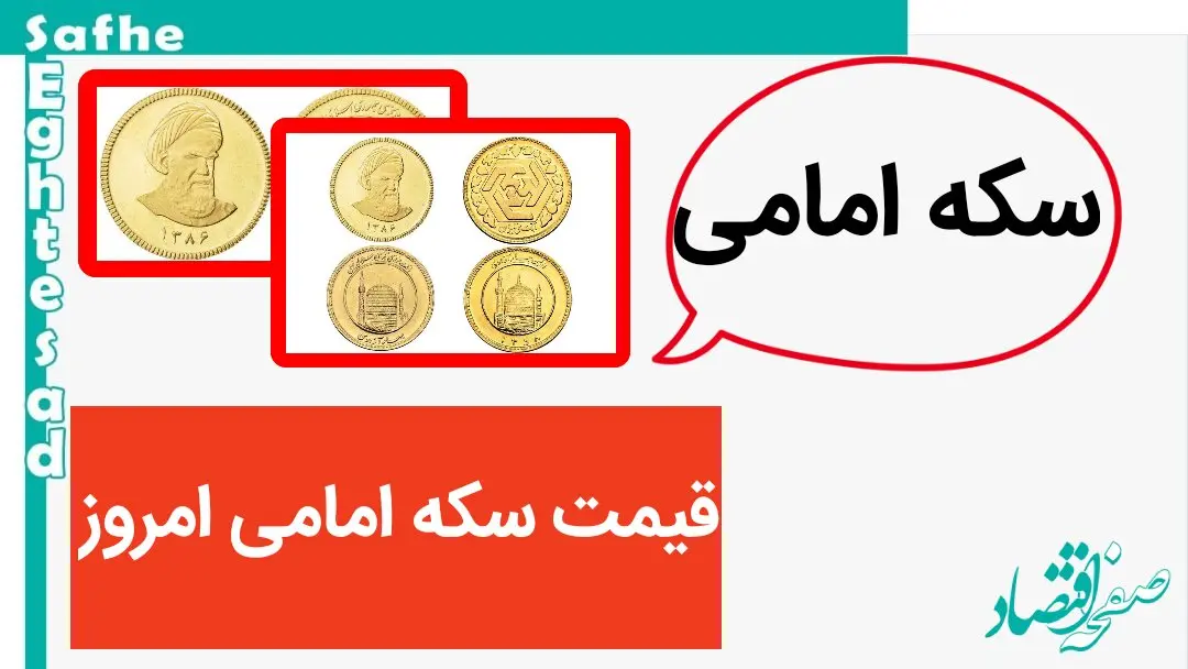 قیمت سکه امامی امروز یکشنبه ۲۹ مهر ماه ۱۴۰۳ | سکه امامی حدود ۲ میلیون گران شد