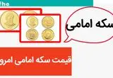 قیمت سکه امامی امروز سه شنبه ۱ آبان ماه ۱۴۰۳ | سکه با این پرواز آسمانی شد! 