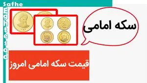 قیمت سکه امامی امروز دوشنبه ۲۴ اردیبهشت ماه ۱۴۰۳