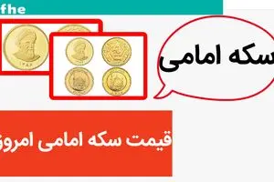 قیمت طلا ۱۸ عیار | قیمت دلار | قیمت سکه | قیمت سکه امامی امروز پنجشنبه ۱۱ اردیبهشت ماه ۱۴۰۴