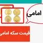 قیمت طلا | قیمت سکه | قیمت دلار | قیمت سکه امامی امروز یکشنبه ۹ دی ماه ۱۴۰۳