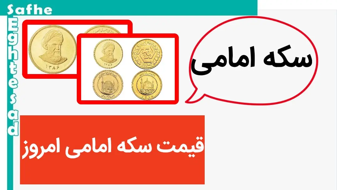 قیمت سکه امامی امروز دوشنبه ۱۸ تیر ماه ۱۴۰۳ چند؟