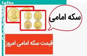 سکه امامی طوفان به پا کرد! / قیمت سکه امامی امروز پنجشنبه ۴ مرداد ماه ۱۴۰۳