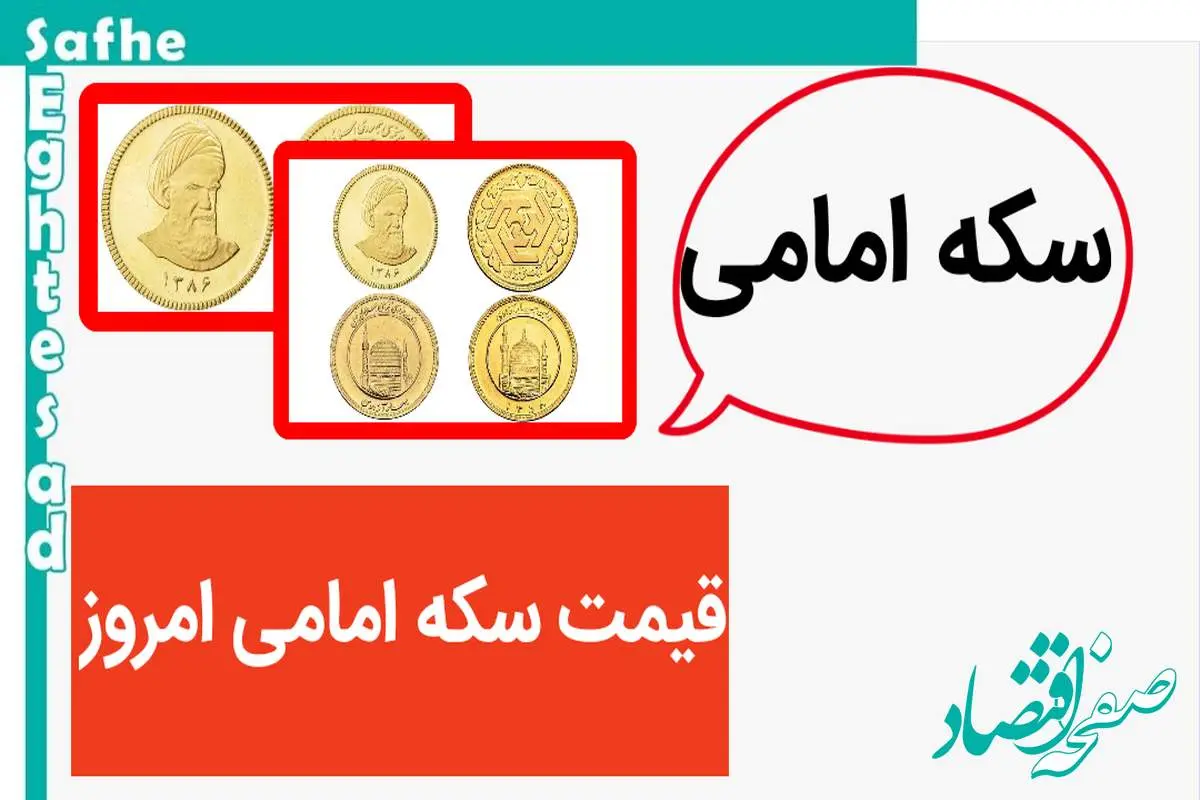 سکه امامی بدجور ریخت! / قیمت سکه امامی امروز یکشنبه ۱۰ تیر ماه ۱۴۰۳