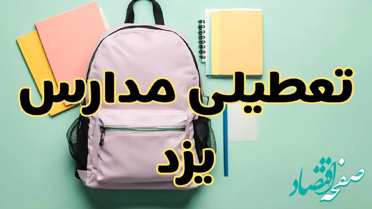 تعطیلی مدارس یزد فردا سهشنبه ۳۰ بهمن ۱۴۰۳ | مدارس یزد سهشنبه ۳۰ بهمن ۱۴۰۳ تعطیل شد؟