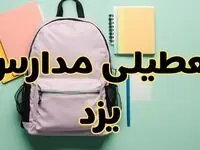 تعطیلی مدارس یزد فردا سه‌شنبه ۳۰ بهمن ۱۴۰۳ | مدارس یزد سه‌شنبه ۳۰ بهمن ۱۴۰۳ تعطیل شد؟