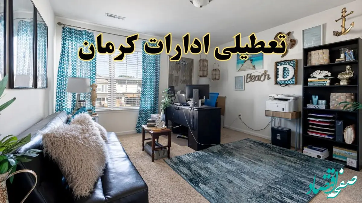 تعطیلی ادارات استان کرمان چهارشنبه ۲۱ خرداد ۱۴۰۴ / جزئیات تعطیلی کرمان ۲۱ خرداد ۱۴۰۴