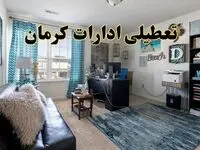 خبر تعطیلی ادارات استان کرمان در روز پنجشنبه ۱۸ اردیبهشت ۱۴۰۴/ آیا ادارات کرمان پنجشنبه تعطیل شد؟