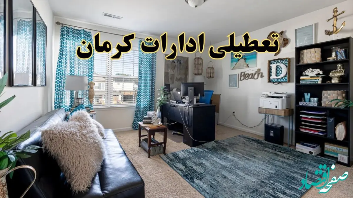 خبر تعطیلی ادارات استان کرمان در روز پنجشنبه ۱۸ اردیبهشت ۱۴۰۴/ آیا ادارات کرمان پنجشنبه تعطیل شد؟