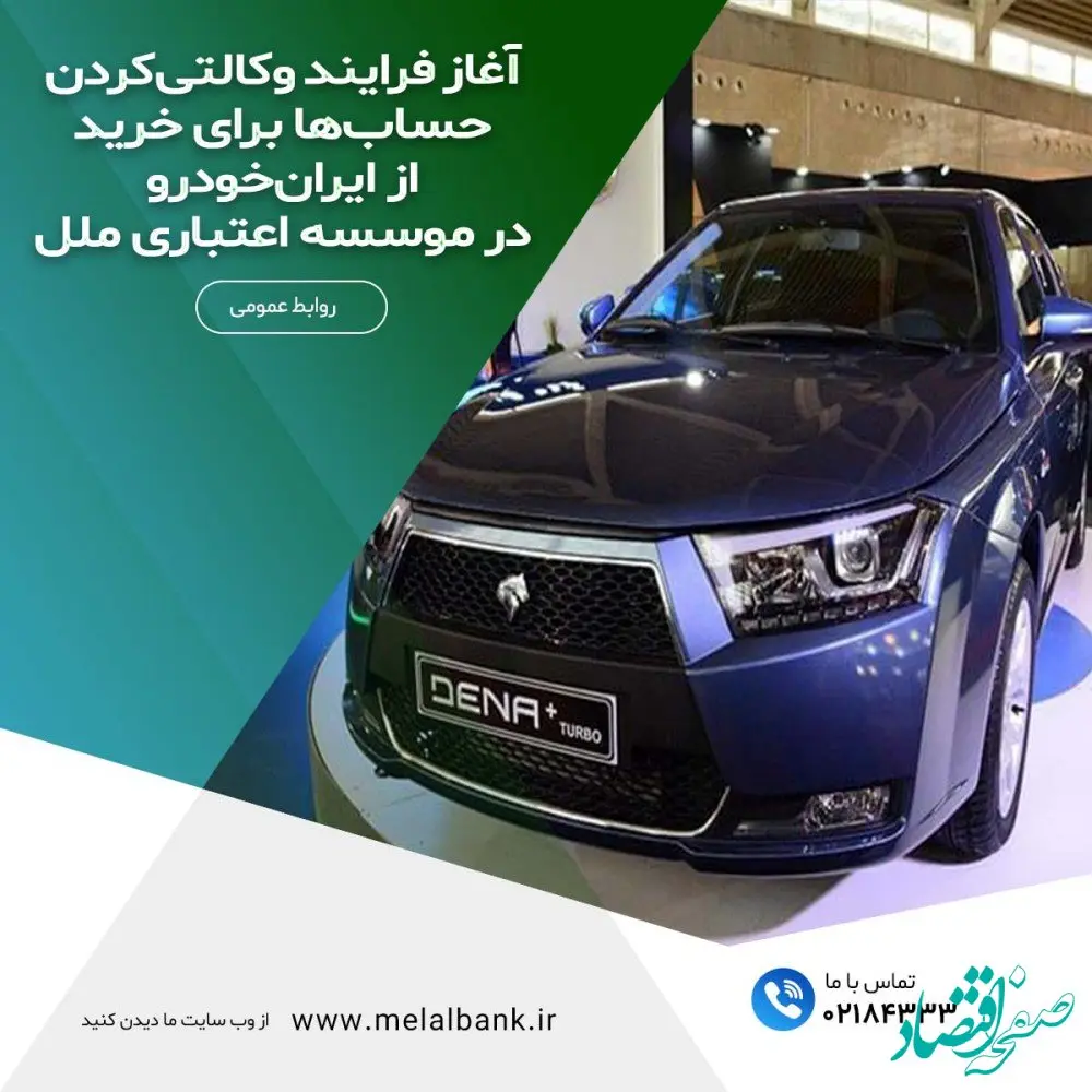 آغاز فرایند وکالتی‌کردن حساب‌ها برای خرید از ایران‌خودرو در موسسه اعتباری ملل