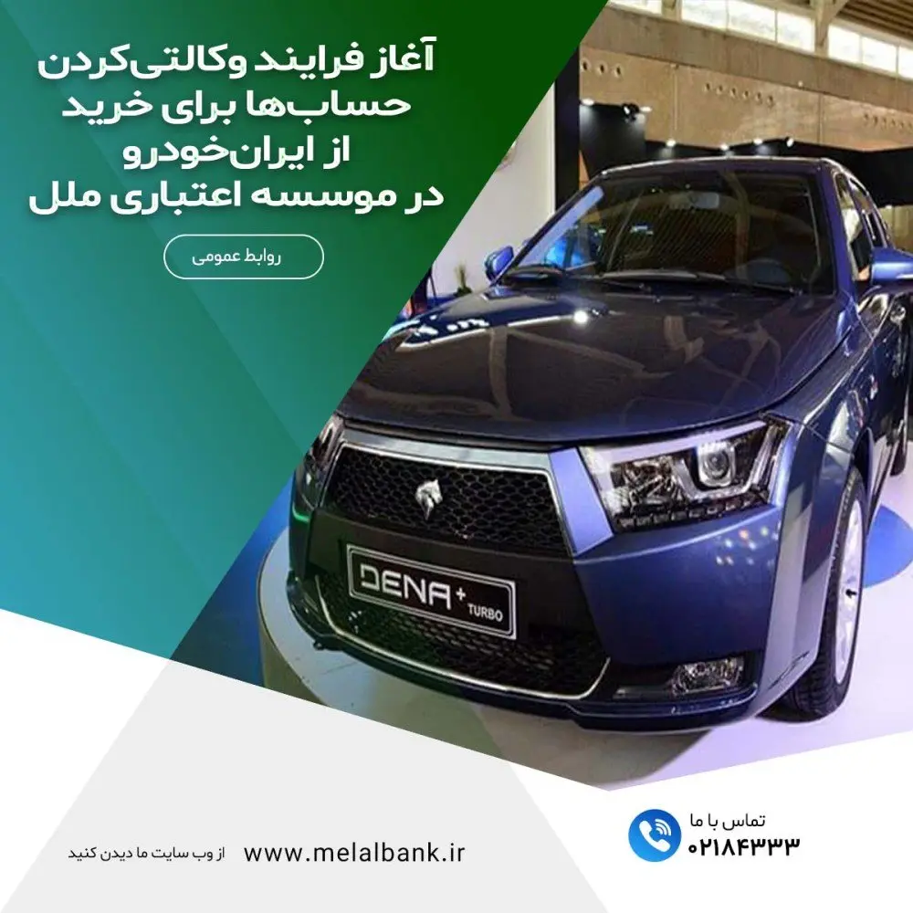 آغاز فرایند وکالتیکردن حسابها برای خرید از ایرانخودرو در موسسه اعتباری ملل