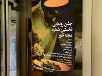چراغ مجله «تنور» روشن شد/ مجله‌ای که راهکار و الگو پیشنهاد می‌دهد