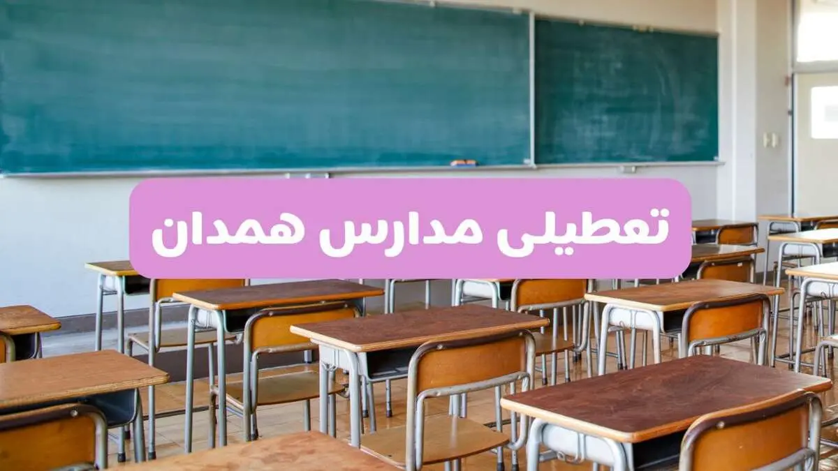 تعطیلی مدارس همدان امروز سه‌شنبه ۲۶ فروردین ۱۴۰۴ | آیا مدارس همدان سه‌شنبه ۲۶ فروردین ۱۴۰۴ تعطیل است؟ | همه جزئیات را اینجا بخوانید