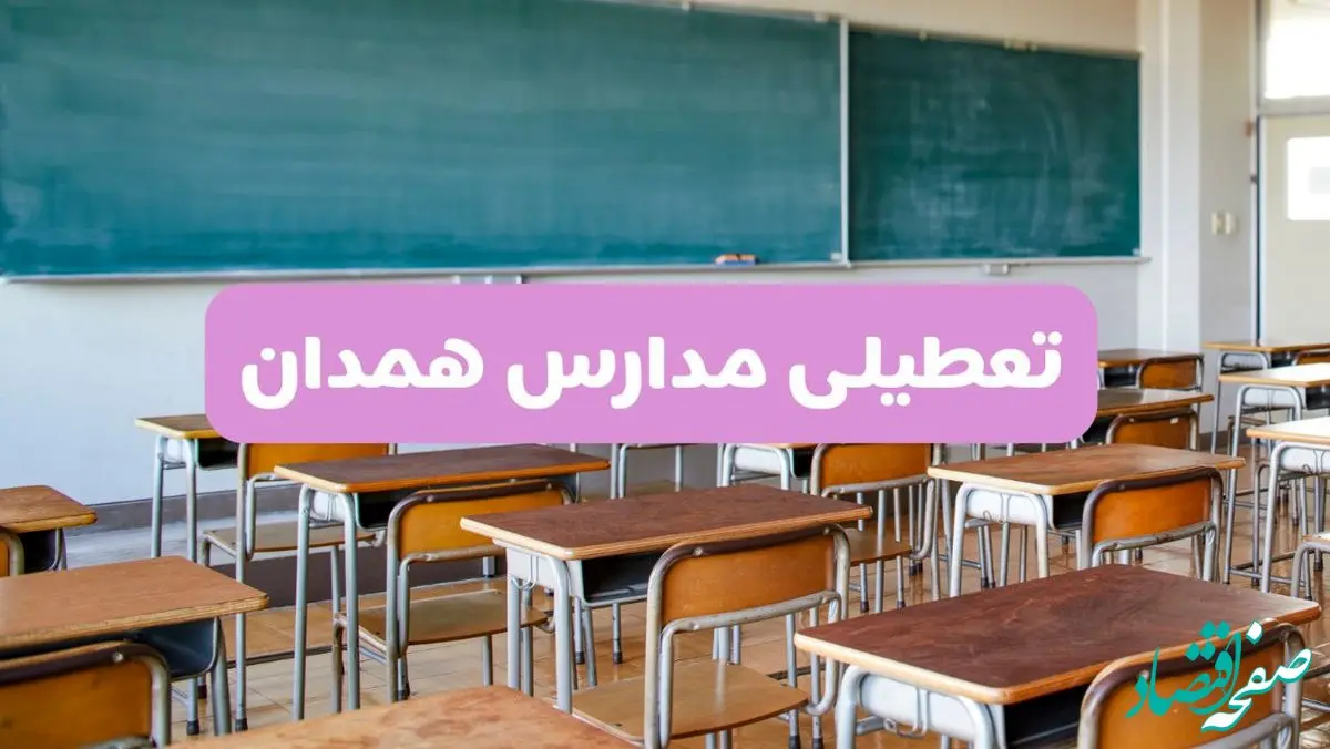 تعطیلی مدارس همدان امروز سه‌شنبه ۲۶ فروردین ۱۴۰۴ | آیا مدارس همدان سه‌شنبه ۲۶ فروردین ۱۴۰۴ تعطیل است؟ | همه جزئیات را اینجا بخوانید