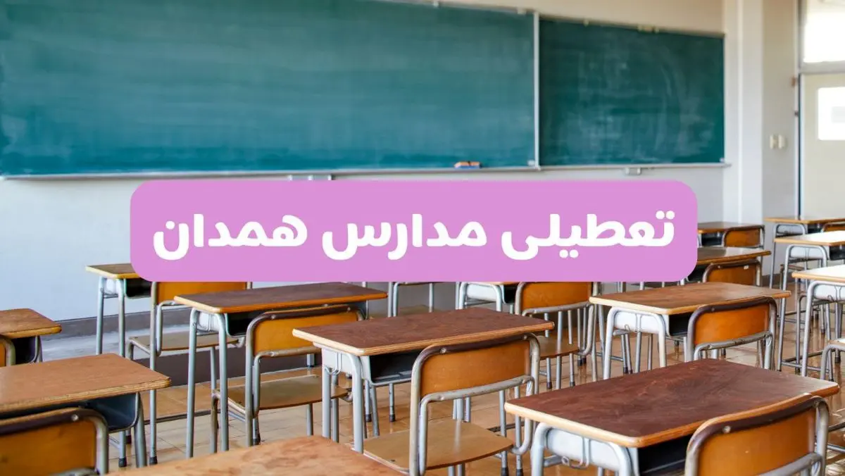 تعطیلی مدارس همدان امروز سه‌شنبه ۲۶ فروردین ۱۴۰۴ | آیا مدارس همدان سه‌شنبه ۲۶ فروردین ۱۴۰۴ تعطیل است؟ | همه جزئیات را اینجا بخوانید