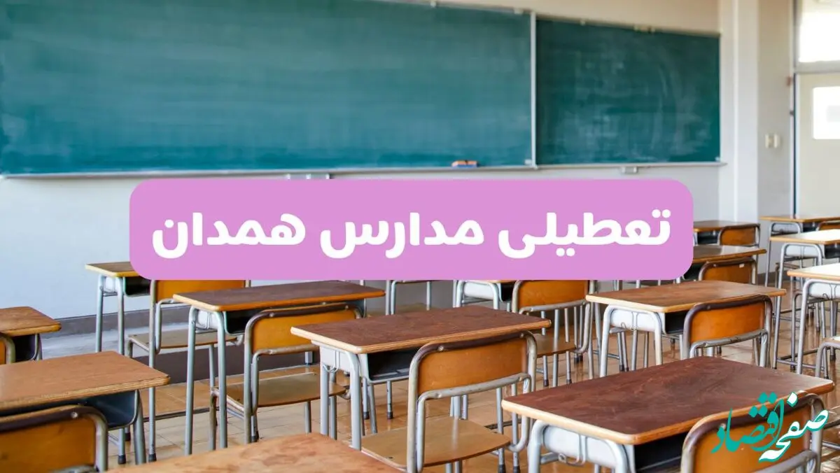 تعطیلی مدارس همدان امروز سه‌شنبه ۲۶ فروردین ۱۴۰۴ | آیا مدارس همدان سه‌شنبه ۲۶ فروردین ۱۴۰۴ تعطیل است؟ | همه جزئیات را اینجا بخوانید