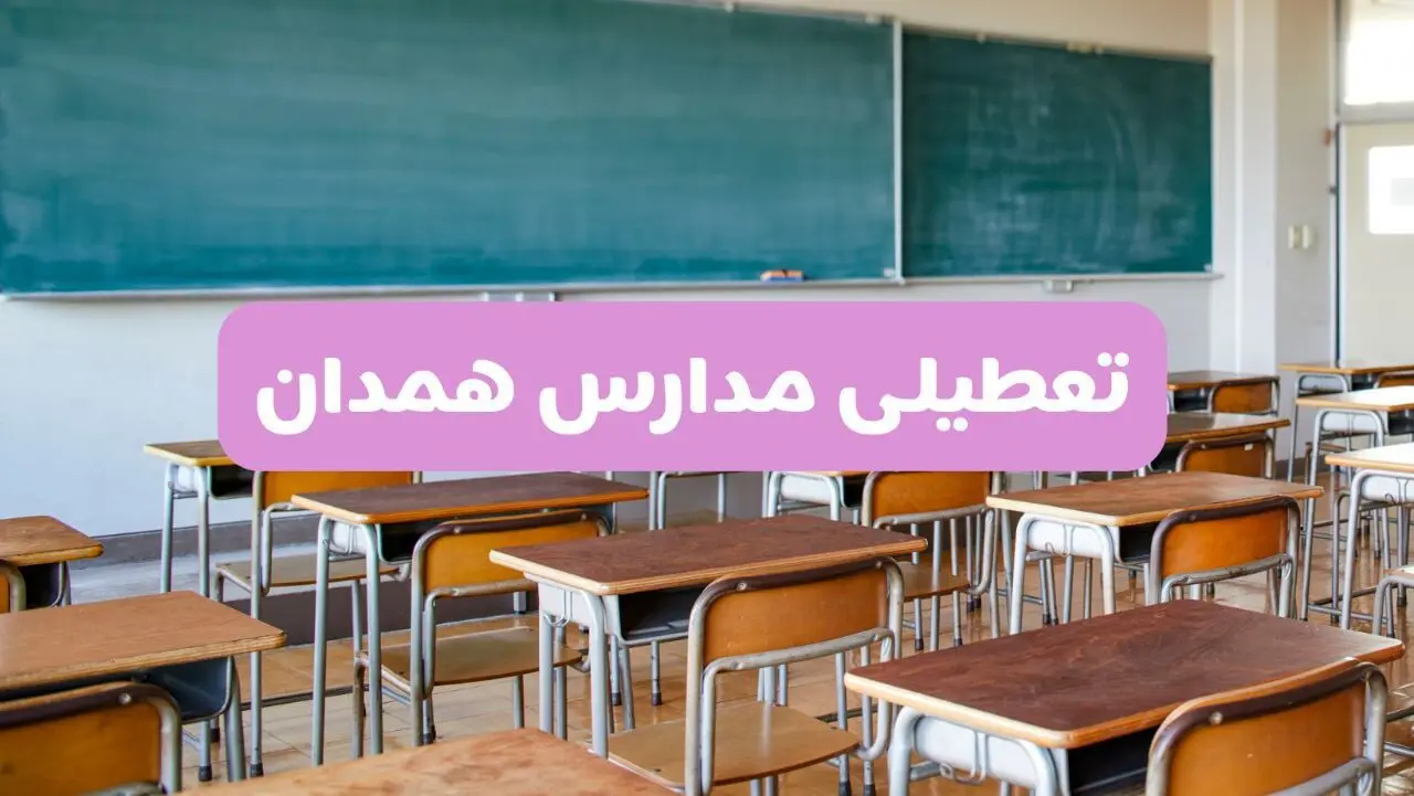 تعطیلی مدارس همدان امروز سه‌شنبه ۲۶ فروردین ۱۴۰۴ | آیا مدارس همدان سه‌شنبه ۲۶ فروردین ۱۴۰۴ تعطیل است؟ | همه جزئیات را اینجا بخوانید
