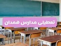 تعطیلی مدارس همدان امروز سه‌شنبه ۲۶ فروردین ۱۴۰۴ | آیا مدارس همدان سه‌شنبه ۲۶ فروردین ۱۴۰۴ تعطیل است؟ | همه جزئیات را اینجا بخوانید