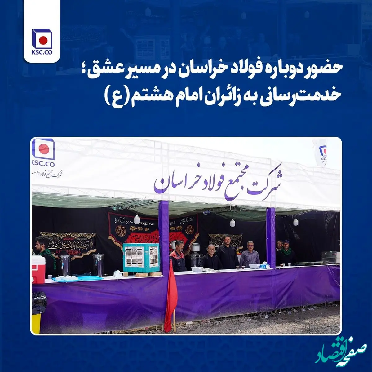 حضور دوباره فولاد خراسان در مسیر عشق؛ خدمت‌رسانی به زائران امام هشتم(ع)