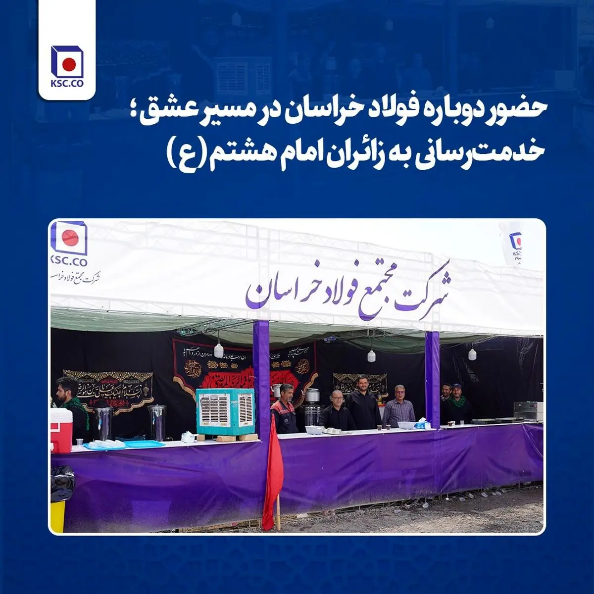 حضور دوباره فولاد خراسان در مسیر عشق؛ خدمترسانی به زائران امام هشتم(ع)