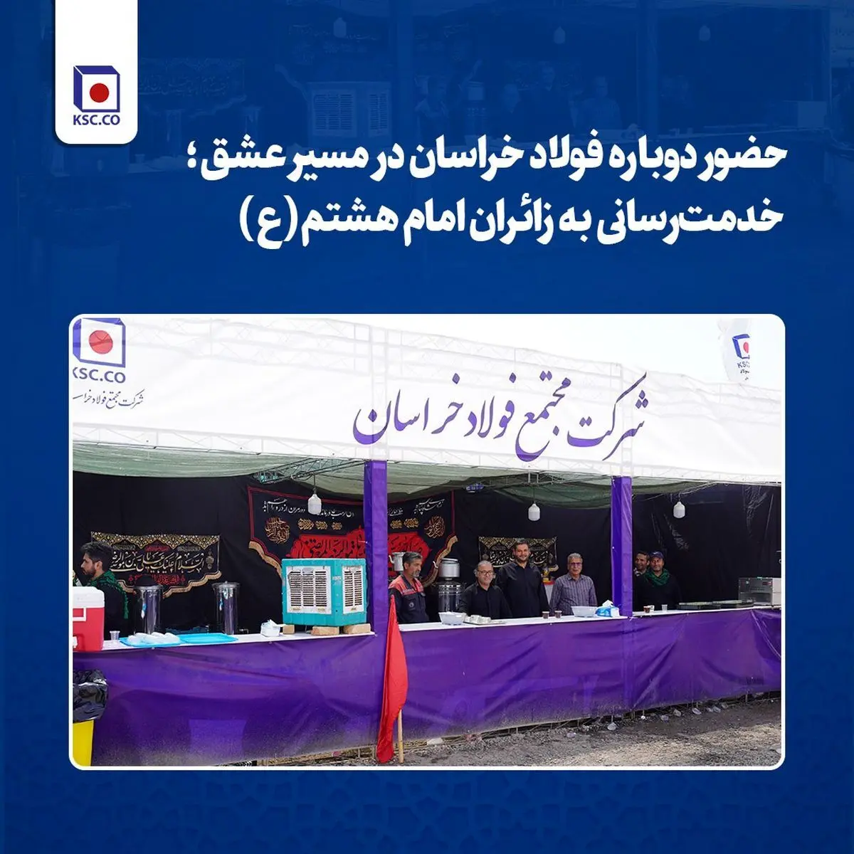حضور دوباره فولاد خراسان در مسیر عشق؛ خدمت‌رسانی به زائران امام هشتم(ع)