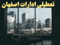 اخبار تعطیلی ادارات اصفهان شنبه ۶ بهمن ماه ۱۴۰۳ | تعطیلی ادارات اصفهان فردا شنبه ۶ بهمن ۱۴۰۳